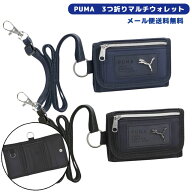 【メール便送料無料】PUMA 子供 財布 3つ折りマルチウォレット 紐付き ネックストラップ 首かけ 三つ折り…