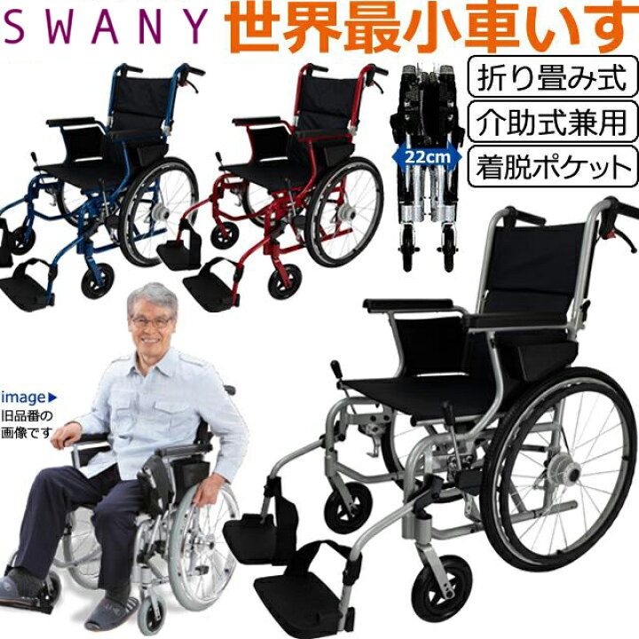 楽天市場】車椅子 世界最小 クラス SWANY スワニー 804 自走式 兼 介助 
