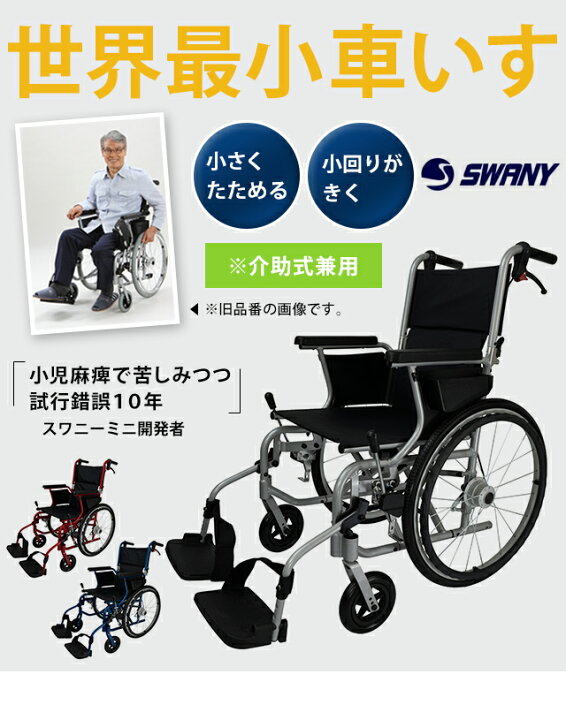 楽天市場】車椅子 世界最小 クラス SWANY スワニー 804 自走式 兼 介助 