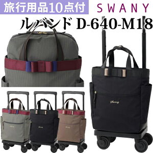 SWANY(スワニー)ルバンド 34cm D-640-M18 M18サイズ ストッパー搭載 4輪キャリーバッグ 機内持ち込み(su1a174)