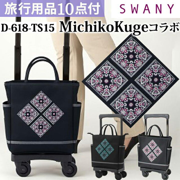 楽天市場】スワニー SWANY 久家道子 ショッピングカート キャリー 