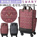 在庫限り! スワニー SWANY ウィリアム・モリス 鳥 いちご泥棒 ショッピングカート キャリーカート 買い物カート ソフト キャリーバッグ キャリーケース ストッパー 機内持ち込み 2WAY 縦型 トート モリスバイスワニー L21 D-586-L21(su1a242)【旅行グッズ10点オマケ】[C]