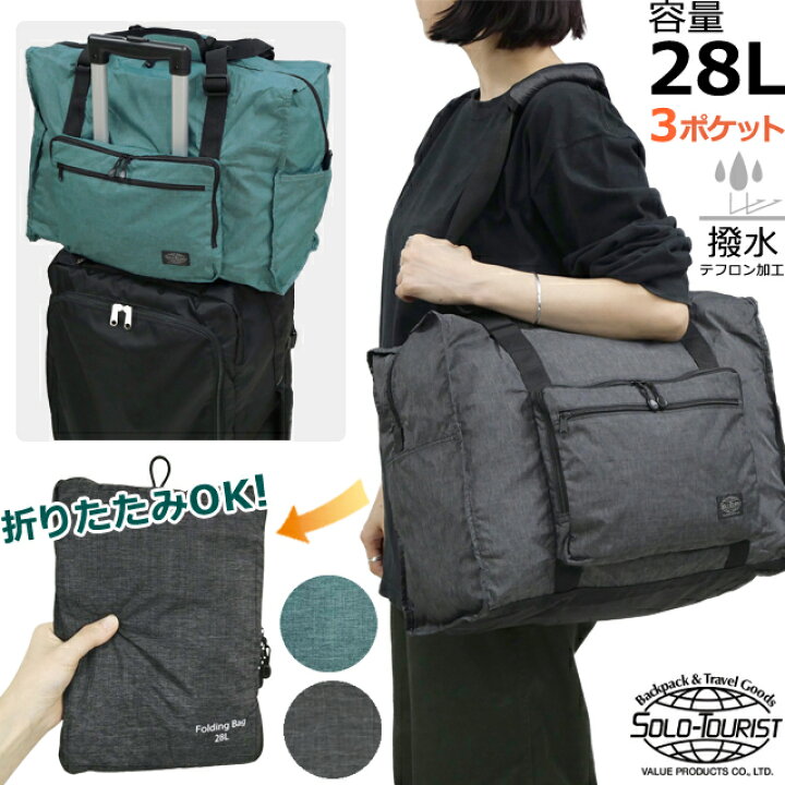 楽天市場】ソロツーリスト 折り畳みバッグ 28L ファスナー付き 旅行用 