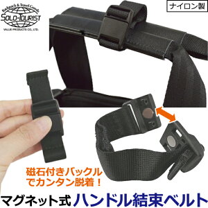 �\���c�[���X�g �o�b�O�p �n���h�� �܂Ƃ߂� �x���g �}�O�l�b�g ���� ����� ���˂� �Œ� �o���h �}�O�l�b�g�� �ȒP �o�b�N�� �� �֗��O�b�Y solo-tourist �n���h���o�C���_�[ HGMB-50 10�_�����[��