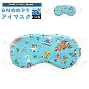 スヌーピー アイマスク パーク柄 旅行 トラベル 飛行機 バス 車 安眠 日本製 SNOOPY PEANUTS キャラクター 4点迄メール便OK(va1a396)