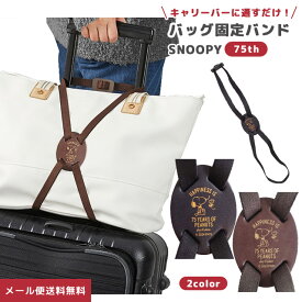 【メール便送料無料】スヌーピー 75th バッグ固定バンド 荷物 固定 ベルト 荷物まとめ レザー 便利グッズ 旅行 トラベル キャリーオン スヌーピー＆ウッドストック キャラクター 本革 牛革 日本製 SNOOPY PEANUTS va1a410-mail (va1a411)