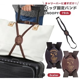 スヌーピー 75th バッグ固定バンド 荷物 固定 ベルト 荷物まとめ レザー 便利グッズ 旅行 トラベル キャリーオン スヌーピー＆ウッドストック キャラクター 本革 牛革 日本製 SNOOPY PEANUTS 4点迄メール便OK(va1a410)