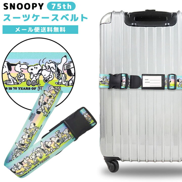 楽天市場】【メール便送料無料】スヌーピー 75th スーツケース ベルト 
