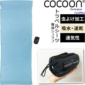 COCOON(コクーン) トラベル シーツ 虫除け 吸水 速乾 収納ケース 寝袋 シュラフ 長方形 封筒型 防虫 野外 アウトドア キャンプ 巾着 防寒 保温　涼しい 超軽量 トラベルシーツサファリ クールマックス Insect shield加工 正規品 25500274(ei0a284)