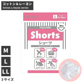使い捨て コットン レーヨン ショーツ パンツ 3枚セット Mサイズ Lサイズ LLサイズ 下着 不織布 紙製 旅行 出張 やわらか 快適 伸縮性 介護 トラベル 入院 持ち運び 衛生的 コンパクト 携帯 4点迄メール便OK (go0a024)