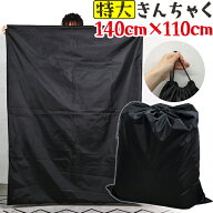 特大 巾着 収納 袋 【 140×110cm 】 ナイロン 黒 ブラック マット 布団 毛布 掛け布団 敷き布団 羽毛布…