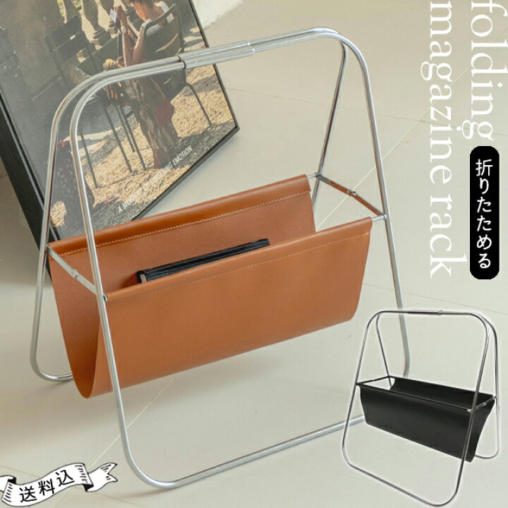 楽天市場】［レビュー特典］マガジンラック アイアン 折り畳み フェイク レザー 合皮 オフィス コンパクト おしゃれ 本 雑誌 新聞ラック スリッパ  バッグ 置き 雑誌収納 荷物入れ スタンド 本棚 北欧 韓国 西海岸 茶色 黒 GPT (gu1c556)【送料無料】 : スーツケース旅行 ... マガジンラック 金属製レザーを組み合わせた素材で質感と耐久性を両立 ハンモック式収納構造で収納物を安定保持 ホームデコレーションとし