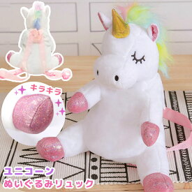 ユニコーン ぬいぐるみ リュック リュックサック 女の子 子供 キッズ プレゼント かわいい ゆめかわ ふわふわ キラキラ おしゃれ ピンク 幼稚園 小学生 子供用 キッズリュック お出かけ 旅行 クリスマス 誕生日 雑貨 GPT 送料無料(gu1c569)