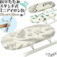 ＼楽天1位／【メール便送料無料】ミニアイロン台 ミニ 脚付き アイロン台 スタンド式 アイロンマット ア…