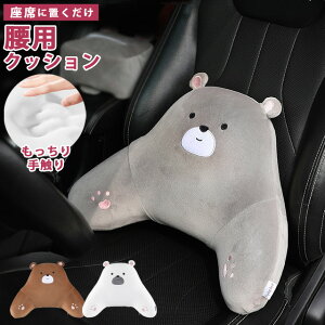 車 腰 クッション シートクッション カークッション ウレタン 高反発 車用 運転席 助手席 背もたれ 背中 ランバーピロー サポート 腰痛 対策 腰当て まくら かわいい クマ ぬいぐるみ クッシ