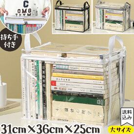 【メール便送料無料】透明 収納 ケース 大サイズ 本 コミック 雑誌 書籍 クリア ビニール PVC 持ち手 付き フィギュアケース 小物入れ おもちゃ ぬいぐるみ 人形 衣類 ボックス 畳める 蓋付き ソフトタイプ GPT gu1c645-mail(gu1c646)(1通1点迄)