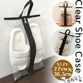 【メール便送料無料】シューズケース シューズバッグ 22×36.5cm 透明 取っ手 付き クリア 収納 靴入れ 保管 シューズ カバー メンズ レディース 大きめ 大人 ハンドル 持ち手 保護 収納袋 ブラックパイピング GPT gu1c688-mail(gu1c689)(1通につき3点迄)