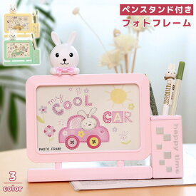 フォトフレーム 写真立て ペン立て おしゃれ かわいい ウサギ 横置き L版 2L はがき 赤ちゃん 子供 置き型 プレゼント 入学祝い 出産祝い GPT 送料無料(gu1c727)