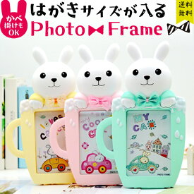 フォトフレーム ウサギ マグカップ ハガキサイズ 【 置き 掛け 両用 】 写真立て おしゃれ かわいい 大きい 壁掛け フォトスタンド 額縁 はがき ポストカード KG サイズ 縦型 記念 出産祝い 卒園祝い 入園祝い メモリアル 写真 GPT (gu1c728)【送料無料】