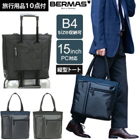 在庫限り＼値下げ／ バーマス ビジネス トート バッグ キャリーオンバッグ B4 対応 2WAY メンズ 出張 ビジネスバッグ トートバッグ 仕事 男性 父 PC 15インチ 収納 キャリーオン スクエアトート BERMAS BAUER GEHEN 縦型トート 60383(ki2a140)【旅行グッズ10点オマケ】