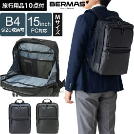 バーマス ビジネス リュック 2層 B4 対応 2WAY メンズ 出張 ビジネスバッグ デイパック リュックサック 仕事 男性 父 PC 15インチ 収納 大容量 ザック BERMAS BAUER GEHEN リュックM 60385(ki2a142)【旅行グッズ10点オマケ】