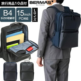 バーマス ビジネス リュック 2層 B4 対応 2WAY メンズ 出張 ビジネスバッグ デイパック リュックサック 仕事 男性 父 PC 15インチ 収納 大容量 ザック BERMAS BAUER GEHEN リュックL 60386(ki2a143)【旅行グッズ10点オマケ】
