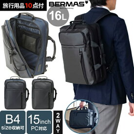 バーマス ビジネス リュック 2層 B4 対応 2WAY ブリーフケース 手提げ メンズ 出張 ビジネスバッグ デイパック リュックサック 仕事 男性 父 PC 15インチ 収納 大容量 ザック BERMAS BAUER GEHEN 2WAYリュック 60387(ki2a144)【旅行グッズ10点オマケ】