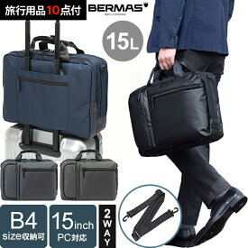 バーマス ビジネス ブリーフ バッグ キャリーオンバッグ ショルダーバッグ B4 対応 2WAY メンズ 出張 ビジネスバッグ トートバッグ 仕事 男性 父 PC 15インチ 収納 キャリーオン BERMAS BAUER GEHEN 2層ブリーフ42c 60388(ki2a145)【旅行グッズ10点オマケ】