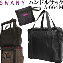 スワニー SWANY サブバッグ ハンドルサック トートバッグ キャリーオンバッグ 手提げ シンプル 折り畳み トート 男女兼用 メンズ レディース 黒 無地 M サイズ A-664-M 2点迄メール便OK(su1a227)