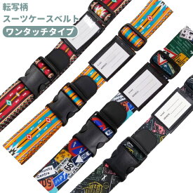 スーツケースベルト ワンタッチ おしゃれ 転写柄 日本製 旅行 修学旅行 トラベル バックル 簡単 キャリーケース 目印 1点迄メール便OK(va1a432)