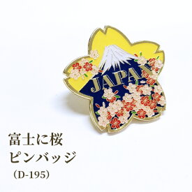 ＼楽天1位／ ピンバッジ 富士に桜 ピンズ さくら 富士山 日本 和風 バッジ ピンバッチ 和テイスト ブローチ スーツ 襟ピン 胸元 留め具 グッズ D-195 40点迄メール便OK (da1a043)
