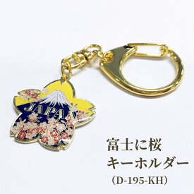 キーホルダー 富士に桜 さくら 富士山 日本 和風 ワンタッチ 回転カン付き ナスカン 和テイスト バッグチャーム ストラップ カラビナ フック アクセサリー D-195-KH 40点迄メール便OK (da1a044)