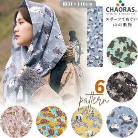 日本製 CHAORAS チャオラス スポーツ 手ぬぐい 山の動物 柄 6柄 長め 110cm タオル マフラー 布 てぬぐい 山 動物 鳥 雷鳥 ホシガラス カモシカ ビーバー オコジョ アニマル 旅行 登山 速乾 防臭抗菌加工 UPF25 紫外線カット 09060010 4点迄メール便OK(ei0a294)