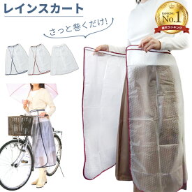 ＼楽天1位／レインスカート フリーサイズ 巻きスカート マジックテープ ゴム 自転車 通勤 通学 水仕事 レインウェア 半透明 ロング レディース FIC-280 2点迄メール便OK（fu0a022）