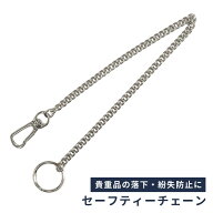 ＼楽天1位／セーフティーチェーン 落下防止 セキュリティ ウォレットチェーン 財布 パスポート 海外旅行 …