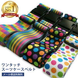 【メール便送料無料】GPT スーツケース ベルト ワンタッチ タイプ 【 当店オリジナル 】 おしゃれ カラフル チェック ドット ストライプ アウトレット gu1a149-mail(gu1a151)(1通につき2点迄)