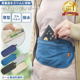【メール便送料無料】GPT セキュリティ ポーチ シークレット マネーベルト ウエスト 海外旅行 防犯 2段ファスナー 貴重品入れ ウエストポーチ 薄型 便利グッズ 女性 男性 gu1a298-mail(1通につき4点迄)(gu1a321)