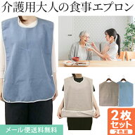 【メール便送料無料】＼2枚 セット／介護 食事用 エプロン 2WAY ポケット状 に 変形 スナップボタン付き …