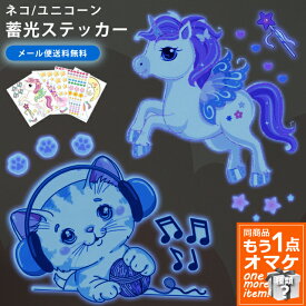 【クーポン対象】＼商品もう1点オマケ！／在庫限り 昭和レトロ 蓄光 シール ユニコーン ステッカー ウォールステッカー インテリアシール ネコ 夜光 蛍光 大容量 かわいい 子供部屋 寝室 天井 壁 目印 GPT gu1b732-mail(1通につき20点迄)(gu1b733) 【メール便送料無料】