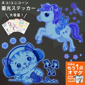 【クーポン対象】＼商品もう1点オマケ！／ 昭和レトロ 蓄光 シール ユニコーン ステッカー ウォールステッカー インテリアシール ネコ 夜光 蛍光 大容量 アニマル おしゃれ かわいい 子供部屋 寝室 天井 壁 目印 デコレーション GPT 20点迄メール便OK(gu1b732)