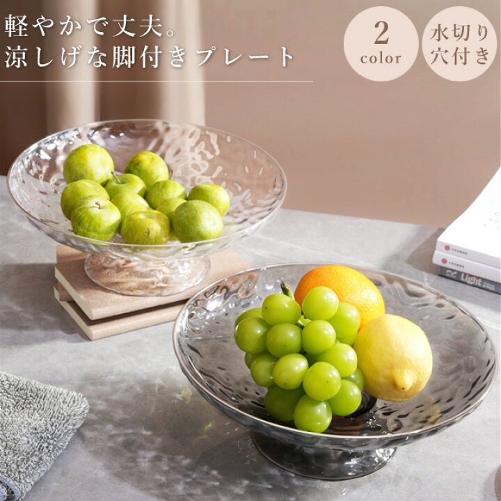 楽天市場】フルーツボウル フルーツ 皿 脚付き プレート スタンド 