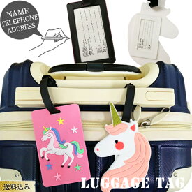 【メール便送料無料】ネームタグ ラゲッジタグ ユニコーン 可愛い 旅行 トラベル スーツケース リュック 子供 幼稚園 保育園 学校 入学 入園 名札 ラバー ピンク ホワイト 荷物 タグ 荷札 目印 GPT gu1c739-mail(gu1c740)