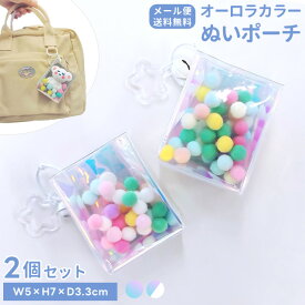 ぬいポーチ ぬいぐるみ 透明 ポーチ オーロラ 2個 セット 推し活ポーチ クリアポーチ 推し活グッズ ぬい マスコット フィギュア ガチャ 収納 キーホルダー カラビナ ミニ マチ付き バッグ アクセサリー GPT gu1c785-mail(gu1c786)【メール便送料無料】