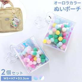 ぬいポーチ ぬいぐるみ 透明 ポーチ オーロラ 2個 セット 推し活ポーチ クリアポーチ 推し活グッズ ぬい マスコット フィギュア ガチャ 収納 キーホルダー カラビナ 持ち運び ミニ マチ付き バッグ アクセサリー ぬい活 GPT 4点迄メール便OK(gu1c785)