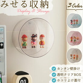 コレクションケース 壁掛け フィギュアケース 棚 丸型 円型 ディスプレイラック フィギュア 収納 人形ケース ディスプレイケース 透明 クリアケース 収納ケース 収納ボックス 透明 人形 模型 丸い 軽量 透明 ディスプレイ 推し活(gu1c801)【送料無料】