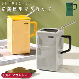 【訳あり】マグカップ おもしろグッズ 冷蔵庫型 デザイン コップ ストロー付き 蓋付き 陶器 コーヒーカップ ストローマグ 大容量 大きい 550ml プレゼント ギフト 面白い かわいい レトロ GPT gu1c566-b(gu1c843)