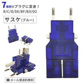 【メール便送料無料】カシムラ マルチプラグ 変換プラグ サスケ ブルー 海外旅行 トラベル 全世界対応 B C O SE BF B3 O2 タイプ Kashimura NTI-13-mail(hi0a139)【国内不可】(1通8点迄)