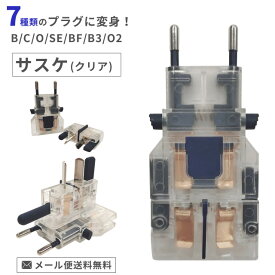 ＼楽天1位！／【メール便送料無料】カシムラ マルチプラグ 変換プラグ サスケ クリア 海外旅行 トラベル 全世界対応 C B BF B3 O SE O2 タイプ NTI-25-mail（hi0a141）【国内不可】(1通につき8点迄)