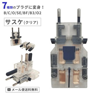 【メール便送料無料】カシムラ マルチプラグ 変換プラグ サスケ クリア 海外旅行 トラベル 全世界対応 C B BF B3 O SE O2 タイプ NTI-25-mail(hi0a141)【国内不可】(1通につき8点迄)