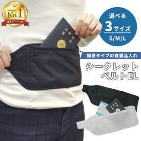 ＼楽天1位／シークレットベルト EL 貴重品入れ セキュリティポーチ ウエストポーチ 腰 腹巻き インナー 防犯 スリ対策 海外旅行 トラベル 薄型 メンズ レディース マジックテープ 日本製 SWT 03527-8-9 3点迄メール便OK(je1a106)